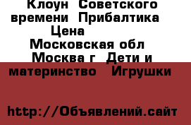 Клоун. Советского времени. Прибалтика. › Цена ­ 1 500 - Московская обл., Москва г. Дети и материнство » Игрушки   